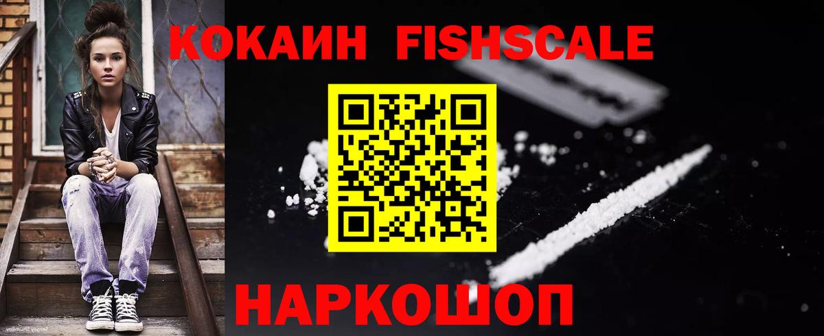 Кокаин FishScale Ивантеевка