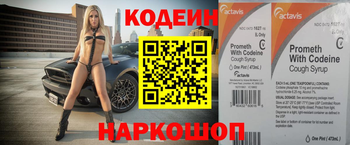 Ивантеевка  Кодеиновый сироп Lean напиток Lean (лин)  Вход с VPN  Кодеин Purple Drank 